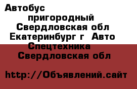 Автобус Hyundai County Kuzbass пригородный 	 - Свердловская обл., Екатеринбург г. Авто » Спецтехника   . Свердловская обл.